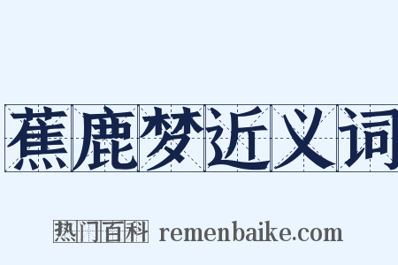 蕉鹿梦近义词是什么意思的图片